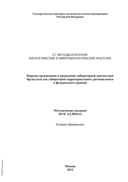МУК 4.2.3010-12 Порядок организации и проведения лабораторной диагностики бруцеллеза для лабораторий территориального, регионального и федерального уровней