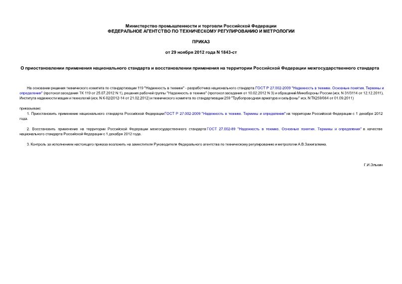 Приказ 1843-ст О приостановлении применения национального стандарта и восстановлении применения на территории Российской Федерации межгосударственного стандарта
