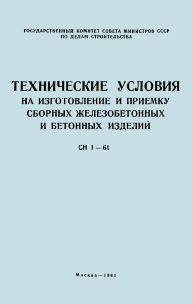 СН 1-61 Технические условия на изготовление и приемку сборных железобетонных и бетонных изделий