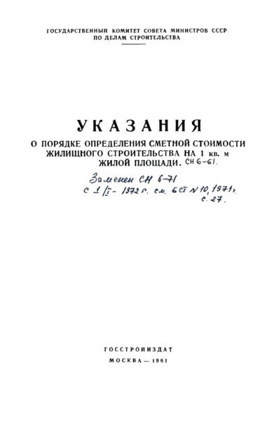 СН 6-61 Указания о порядке определения сметной стоимости жилищного строительства на 1 кв. м жилой площади