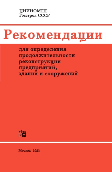   Рекомендации для определения продолжительности реконструкции предприятий, зданий и сооружений