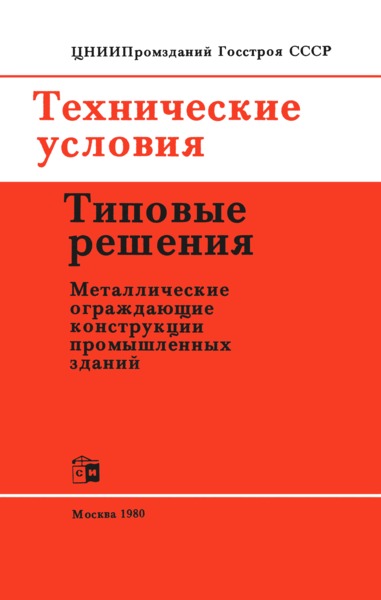   Технические условия. Типовые решения. Металлические ограждающие конструкции промышленных зданий