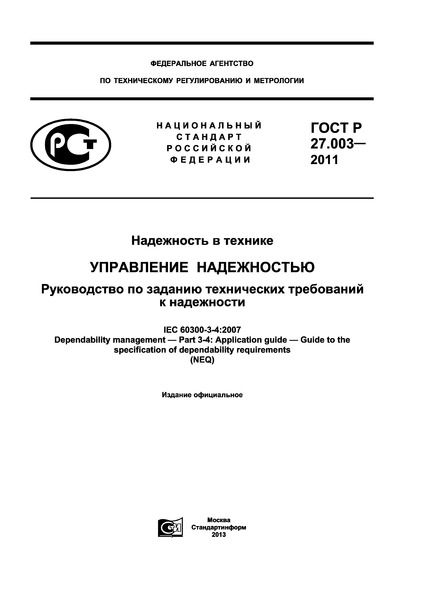 ГОСТ Р 27.003-2011 Надежность в технике. Управление надежностью. Руководство по заданию технических требований к надежности