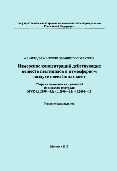 МУК 4.1.2999-12 Измерение концентраций пиклорама в воздухе населенных мест методом капиллярной газожидкостной хроматографии
