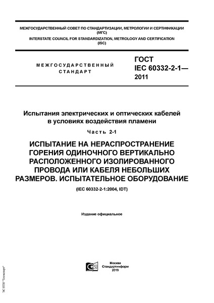 ГОСТ IEC 60332-2-1-2011 Испытания электрических и оптических кабелей в условиях воздействия пламени. Часть 2-1. Испытание на нераспространение горения одиночного вертикально расположенного изолированного провода или кабеля небольших размеров. Испытательное оборудование