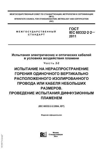  IEC 60332-2-2-2011         .  2-2.             .    