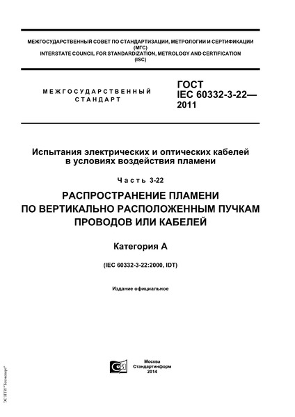  IEC 60332-3-22-2011         .  3-22.         .  