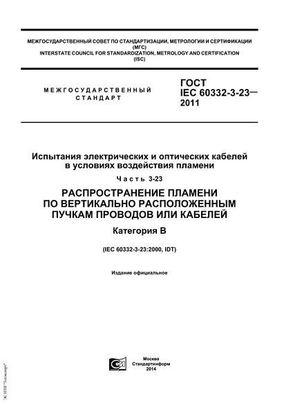  IEC 60332-3-23-2011         .  3-23.         .  