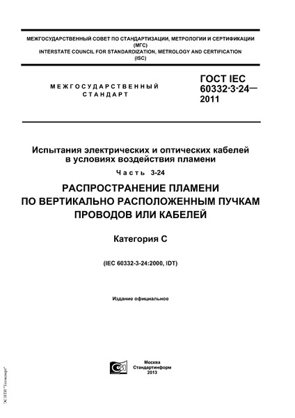  IEC 60332-3-24-2011         .  3-24.         .  