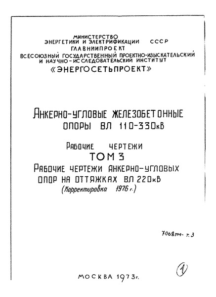 Типовые материалы для проектирования 7068тм Том 3. Рабочие чертежи анкерно-угловых опор на оттяжках ВЛ 220 кВ