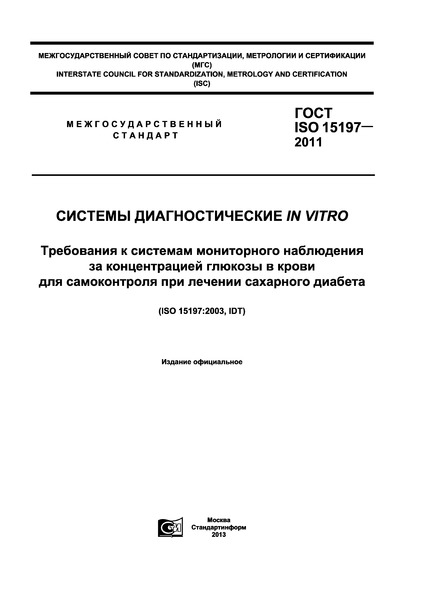  ISO 15197-2011   in vitro.                