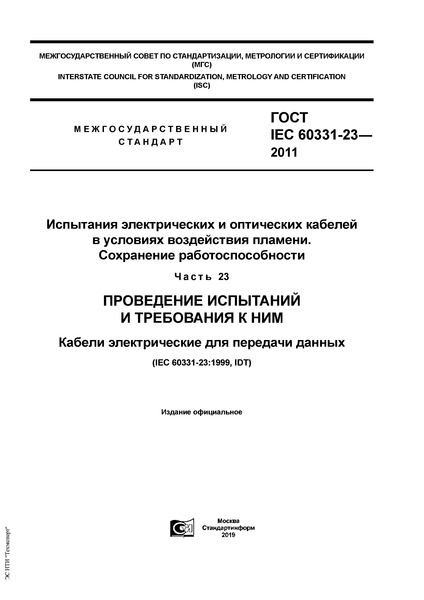  IEC 60331-23-2011         .  .  23.      .     