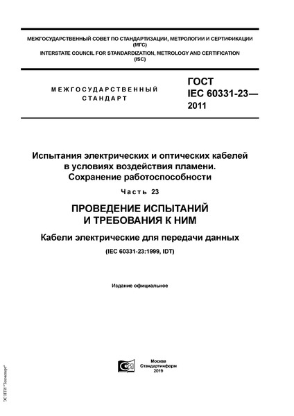 ГОСТ IEC 60331-23-2011 Испытание электрических и оптических кабелей в условиях воздействия пламени. Сохранение работоспособности. Часть 23. Проведение испытаний и требования к ним. Кабели электрические для передачи данных