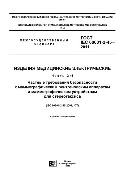 ГОСТ IEC 60601-2-45-2011 Изделия медицинские электрические. Часть 2-45. Частные требования безопасности к маммографическим рентгеновским аппаратам и маммографическим устройствам для стереотаксиса