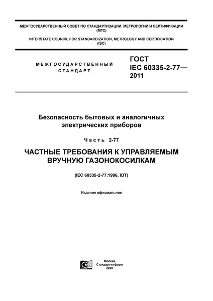  IEC 60335-2-77-2011      .  2-77.      