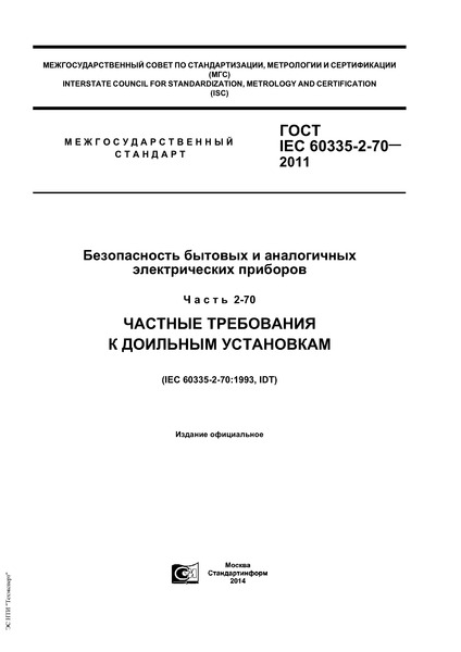 IEC 60335-2-70-2011      .  2-70.     
