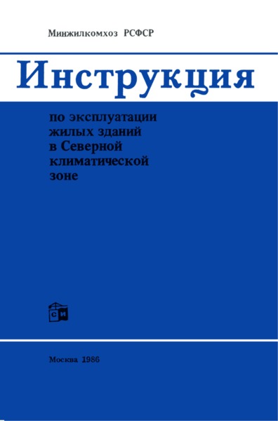 инструкция по эксплуатации жилых зданий