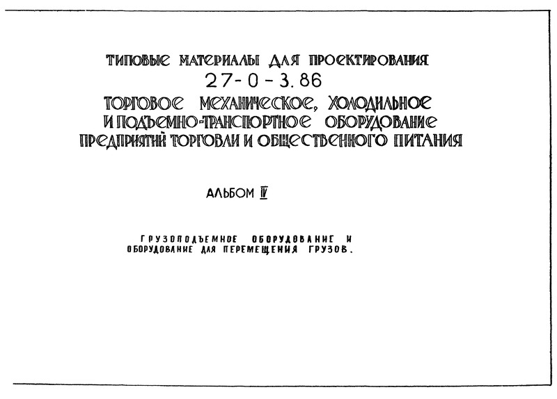 Типовые материалы для проектирования 27-0-3.86 Альбом IV. Грузоподъемное оборудование и оборудование для перемещения грузов