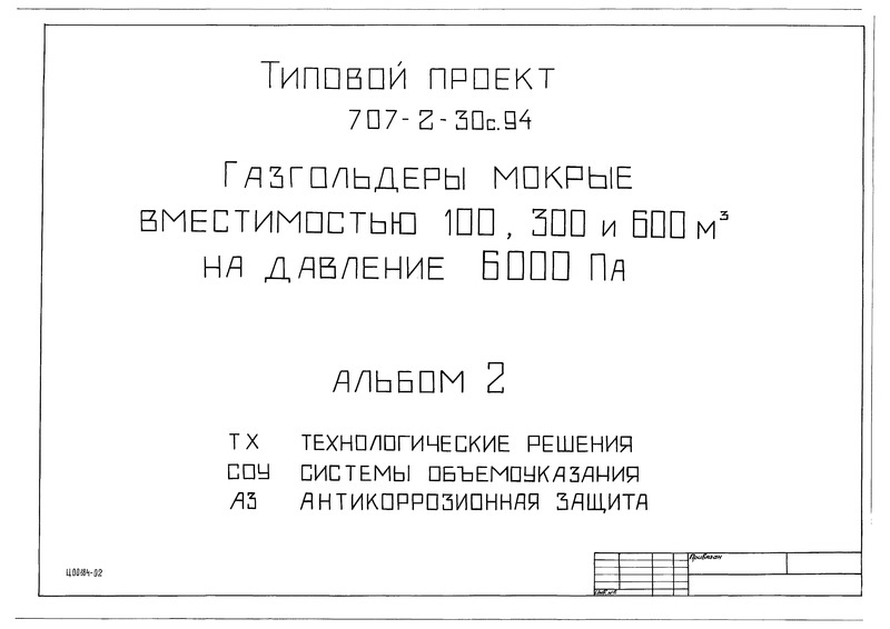 Типовой проект 707-2-30с.94 Альбом 2. Технологические решения. Системы объемоуказания. Антикоррозийная защита