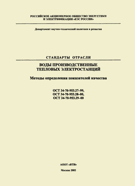 ОСТ 34-70-953.27-99 Воды производственные тепловых электростанций. Метод определения прозрачности