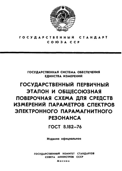 ГОСТ 8.182-76 Государственная система обеспечения единства измерений. Государственный первичный эталон и общесоюзная поверочная схема для средств измерений параметров спектров электронного парамагнитного резонанса