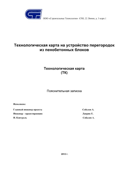   Технологическая карта на устройство перегородок из пенобетонных блоков