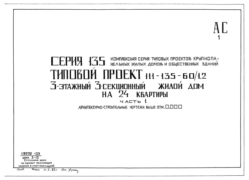 Типовой проект 111-135-60/1.2 Часть 1. Архитектурно-строительные чертежи выше отм. 0.000