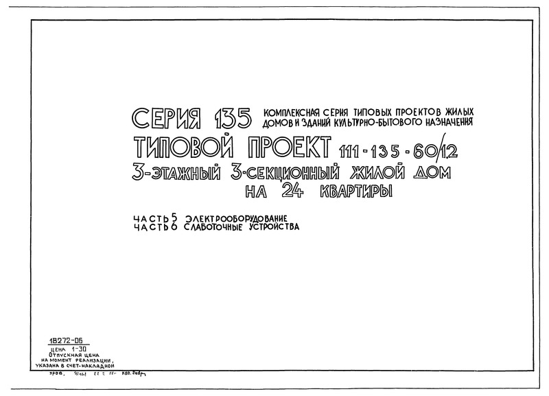 Типовой проект 111-135-60/1.2 Части 5; 6. Электрооборудование. Слаботочные устройства