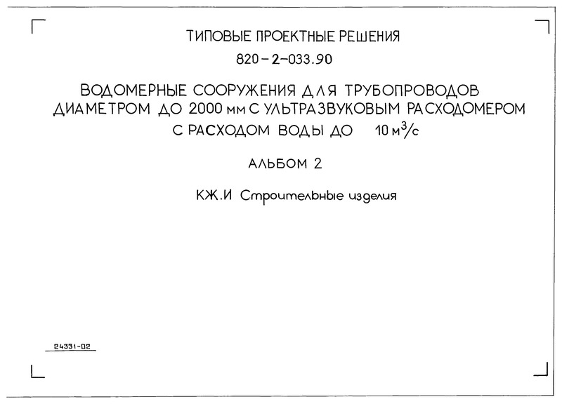 Типовые проектные решения 820-2-033.90 Альбом 2. Строительные изделия