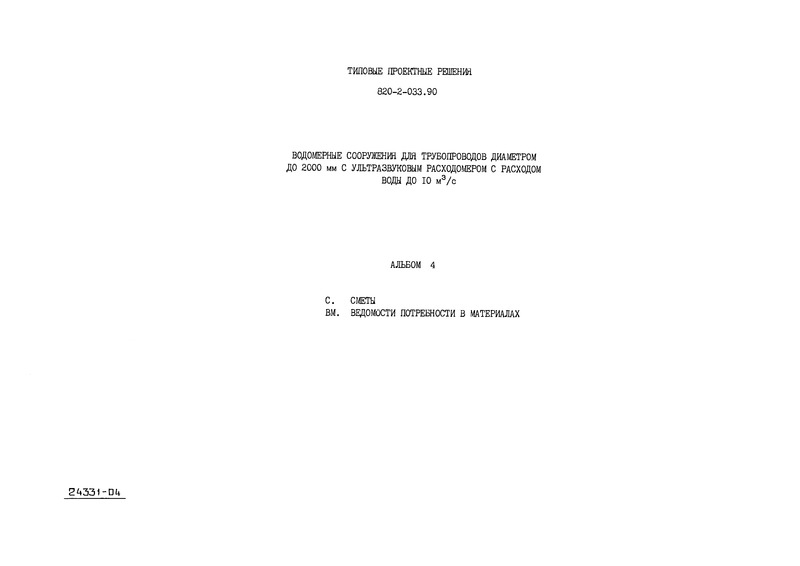 Типовые проектные решения 820-2-033.90 Альбом 4. Сметы. Ведомости потребности в материалах