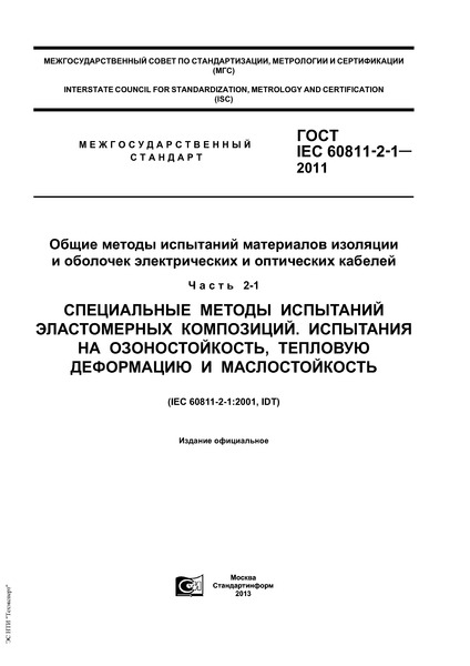  IEC 60811-2-1-2011           .  2-1.     .   ,    
