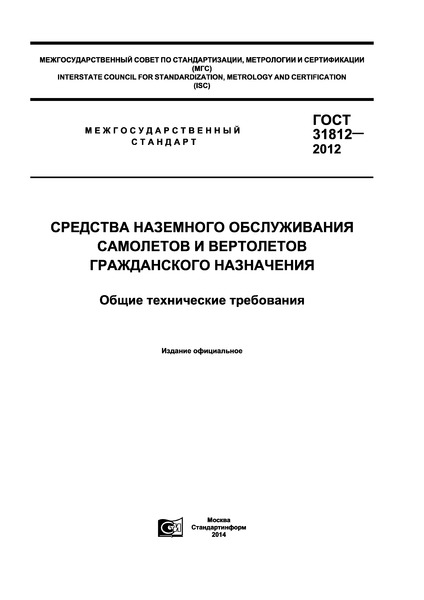 ГОСТ 31812-2012 Средства наземного обслуживания самолетов и вертолетов гражданского назначения. Общие технические требования