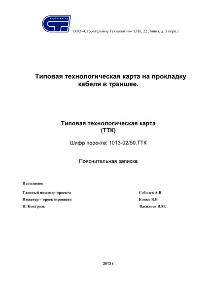   Типовая технологическая карта на прокладку кабеля в траншее
