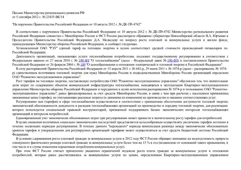 Письмо 23435-ВК/14 На поручение Правительства Российский Федерации от 10 августа 2012 г. № ДК-П9-4742