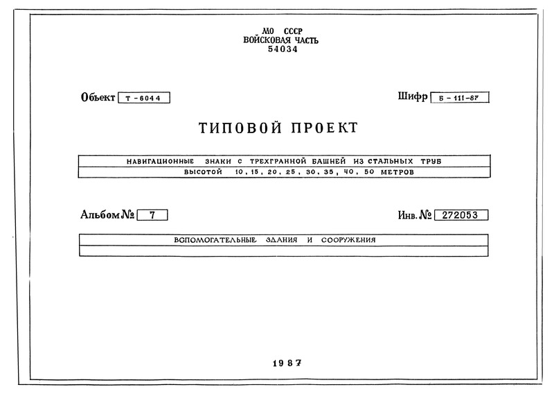 Типовой проект Б-111-87 Альбом 7. Вспомогательные здания и сооружения