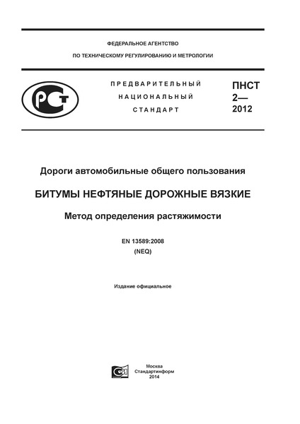ПНСТ 2-2012 Дороги автомобильные общего пользования. Битумы нефтяные дорожные вязкие. Метод определения растяжимости