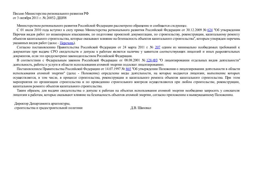 Письмо 26852-ДШ/08 О необходимости запроса лицензии при выдаче свидетельства о допуске к работам на объектах использования атомной энергии
