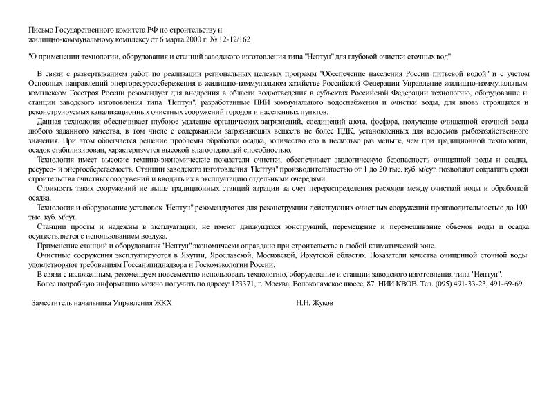 Письмо 12-12/162 О применении технологии, оборудования и станций заводского изготовления типа 