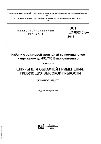  IEC 60245-8-2011         450/750  .  8.    ,   