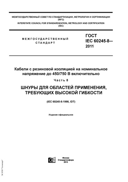 ГОСТ IEC 60245-8-2011 Кабели с резиновой изоляцией на номинальное напряжение до 450/750 В включительно. Часть 8. Шнуры для областей применения, требующих высокой гибкости