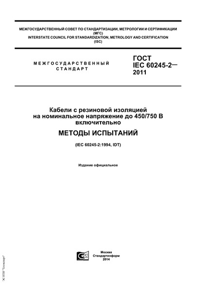 ГОСТ IEC 60245-2-2011 Кабели с резиновой изоляцией на номинальное напряжение до 450/750 В включительно. Методы испытаний