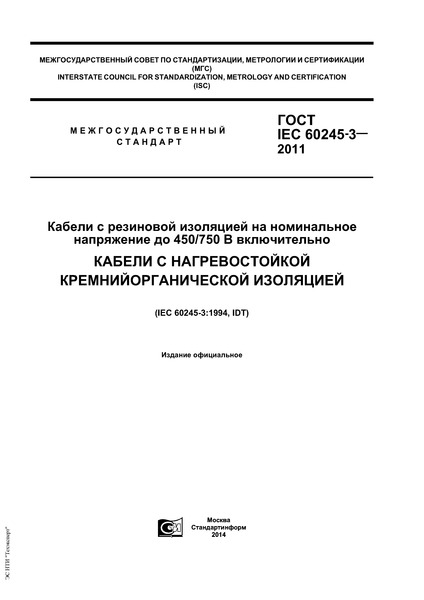  IEC 60245-3-2011         450/750  .     