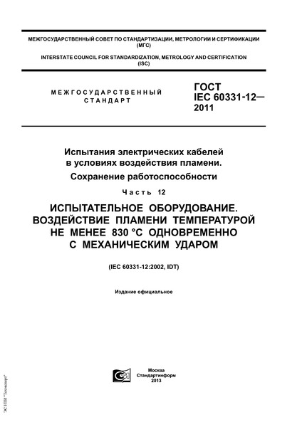  IEC 60331-12-2011       .  .  12.  .      830 C    