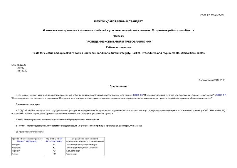 ГОСТ IEC 60331-25-2011 Испытания электрических и оптических кабелей в условиях воздействия пламени. Сохранение работоспособности. Часть 25. Проведение испытаний и требования к ним. Кабели оптические