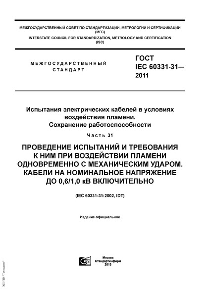  IEC 60331-31-2011       .  .  31.             .      0,6/1,0  