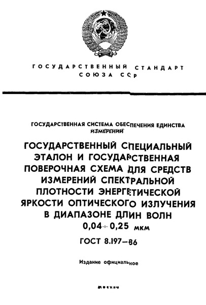ГОСТ 8.197-86 Государственная система обеспечения единства измерений. Государственный специальный эталон и государственная поверочная схема для средств измерений спектральной плотности энергетической яркости оптического излучения в диапазоне длин волн 0,04 - 0,25 мкм