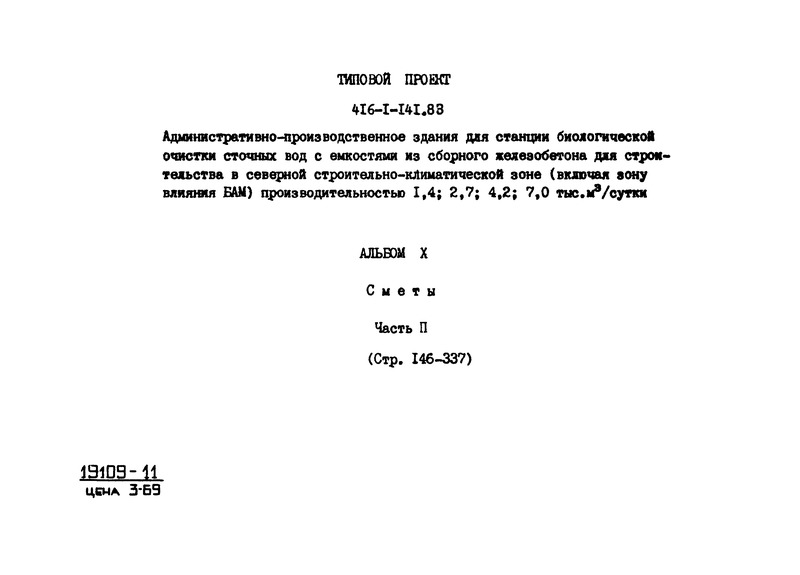 Типовой проект 416-1-141.83 Альбом X. Часть II. Сметы