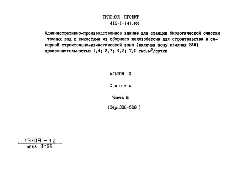 Типовой проект 416-1-141.83 Альбом X. Часть III. Сметы