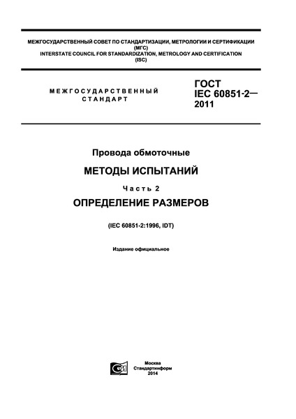  IEC 60851-2-2011  .  .  2.  