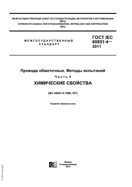  IEC 60851-4-2011  .  .  4.  